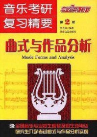 正版现货 中国西方音乐史和声学和声分析曲式与作品分析音乐考研复习精要