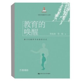 正版现货 教育的唤醒：探寻实践哲学的教育方式 李政涛 李栋 著 中国人民大学出版社 当代中国教育学人文库 图书