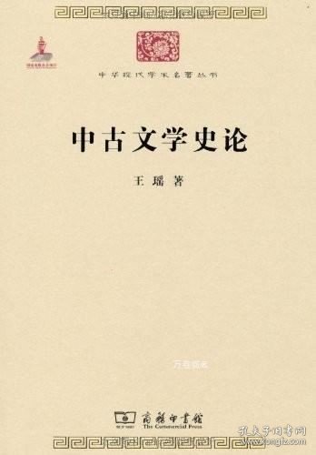 中华现代学术名著丛书：中古文学史论