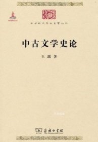 中华现代学术名著丛书：中古文学史论