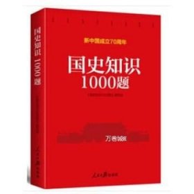 正版现货 国史知识1000题\《图史知识1000题》 编写组