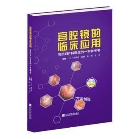 宫腔镜的临床应用 写给妇产科医生的一本参考书