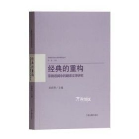 经典的重构：宗教视阈中的翻译文学研究