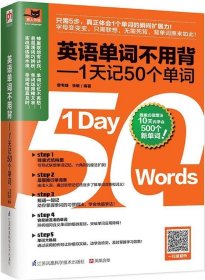 英语单词不用背——1天记50个单词