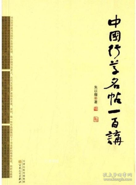 正版现货 朱以撒书艺三书 书法百说 书法名作百讲 中国行草名帖一百讲