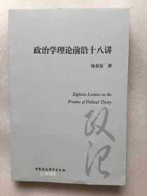 正版现货 政治学理论前沿十八讲 庞金友 著 中国社会科学出版社