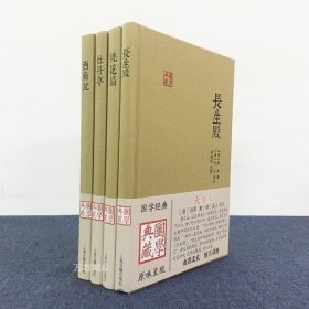 正版现货 中国四大古典戏剧套装4册西厢记 牡丹亭 长生殿 桃花扇 上海古籍出版社 国学典藏书籍