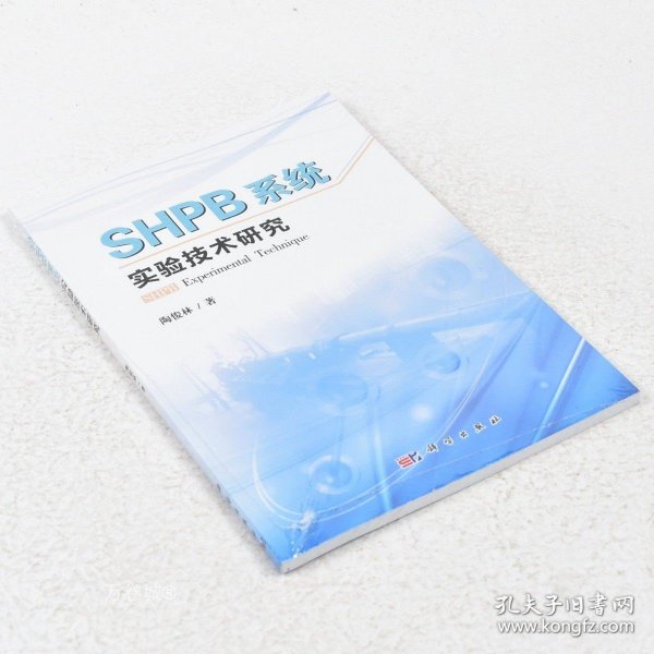 正版现货 SHPB系统实验技术研究 作者: 陶俊林 出版社: 科学出版社9787030418838