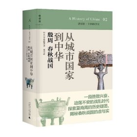 从城市国家到中华：殷周 春秋战国：讲谈社•中国的历史02