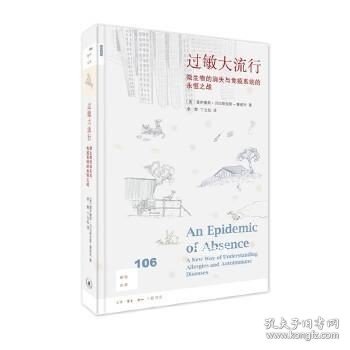 新知文库106·过敏大流行：微生物的消失与免疫系统的永恒之战