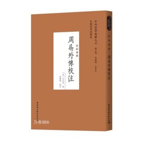 正版现货 周易外传校注 经部易类 王夫之 著 中国社会科学出版社 《船山遗书》为底本王船山隐居著述经学哲学著作中外哲学籍大全