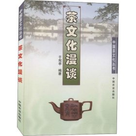 正版现货 中国茶文化丛书：茶文化漫谈