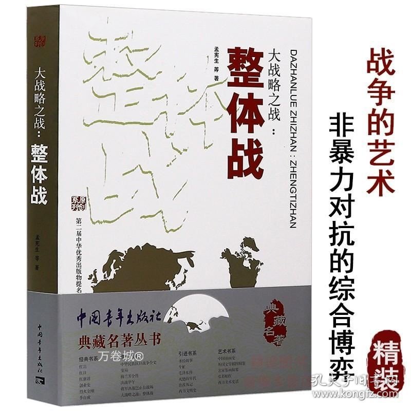 正版现货 典藏名著丛书：大战略之战整体战/一部战争论的沉思录书战略与战术的历史大纵深战役理论西洋世界军事史总体战军事书