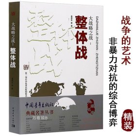 正版现货 典藏名著丛书：大战略之战整体战/一部战争论的沉思录书战略与战术的历史大纵深战役理论西洋世界军事史总体战军事书