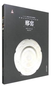 正版现货 中国古代名窑系列丛书：邢窑