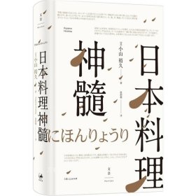 日本料理神髓