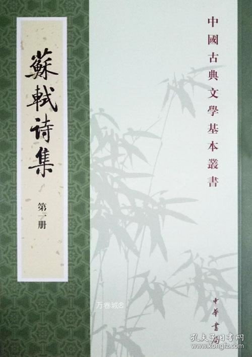 正版现货 苏轼诗集（全八冊）繁体竖排版 套装共8册 王文诰 孔凡礼 中华书局 中国古典文学基本丛书