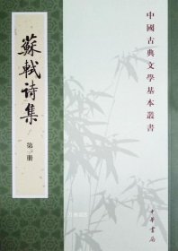 正版现货 苏轼诗集（全八冊）繁体竖排版 套装共8册 王文诰 孔凡礼 中华书局 中国古典文学基本丛书