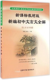 新课标教材版新编初中文言文全解（七至九年级）