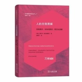 正版现货 人的自我理解.自我意识主体间责任跨文化谅解\爱尔马·霍伦