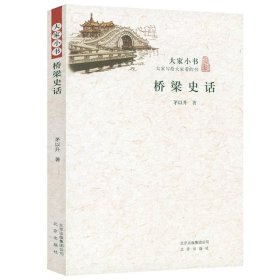 正版现货 大家小书 桥梁史话 我国历代的名桥 结构特点参考书籍 中华传统文化普及图书