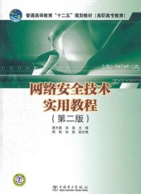 普通高等教育“十二五”规划教材（高职高专教育）：网络安全技术实用教程（第2版）