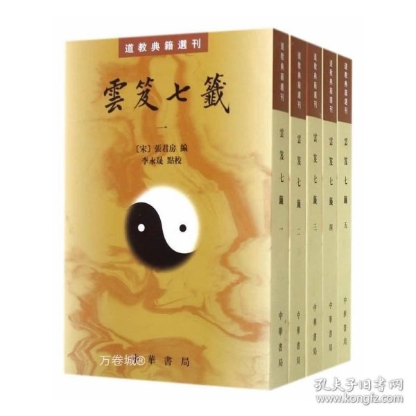 雲笈七籤（全五冊）：云笈七笺