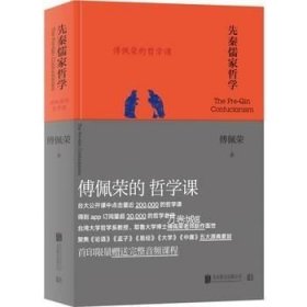 傅佩荣的哲学课：先秦儒家哲学