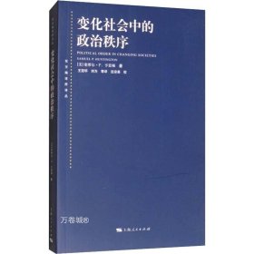 变化社会中的政治秩序