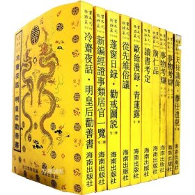 正版现货 故宫珍本 劝戒图说广仁品等共18种 子.杂家 （474-483）共10册