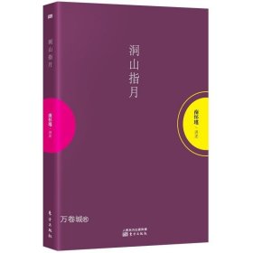 正版现货 洞山指月 南怀瑾解读禅宗经典指月录明心见性国学哲学参禅悟道典籍参禅修习经典畅销书对曹洞宗学术修持传承等方面作了重点研