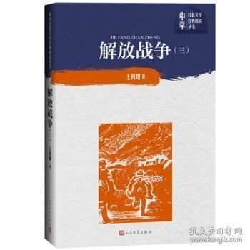 正版现货 解放战争（三）\王树增 著