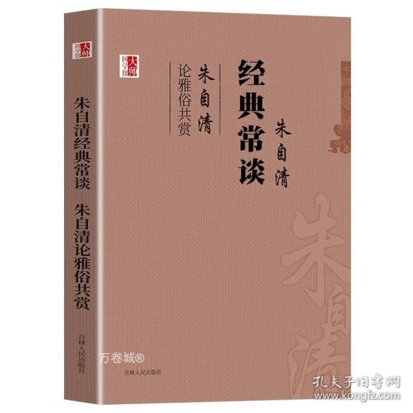 正版现货 大师国学馆：朱自清经典常谈、朱自清论雅俗共赏美文大师朱自清四书五经国学经典文艺经典文艺常谈文艺十六讲雅俗共赏书籍