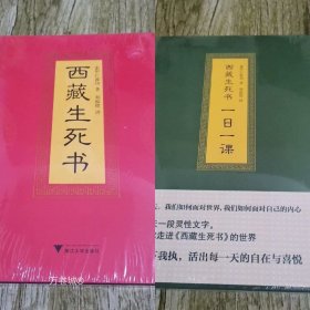 正版现货 西藏生死书+西藏生死书(一日一课) 精装 共2册 索甲仁波切著 藏传佛教