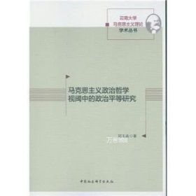 正版现货 马克思主义政治哲学视阈中的政治平等研究