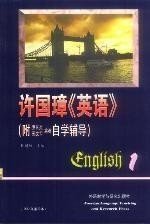 正版现货 许国璋英语1(附罗长炎刑文军编著自学辅导) 许国璋 著作 著 网络书店 正版图书