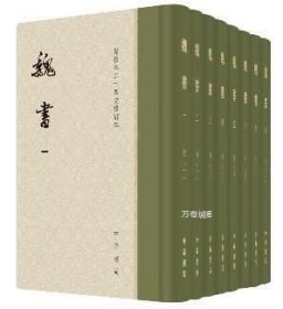 点校本二十四史修订本：魏书（精装全8册）