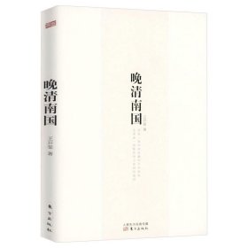 正版现货 晚清南国 中国近代斗争史晚清中国南方烽烟四起的历史事实边疆历史原貌激荡晚清二十年书籍