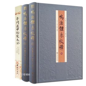 正版现货 奇门遁甲秘笈大全+鸣法体系校释上下 3册/诸葛武侯 郑同 华龄九州出版故宫藏本术数丛刊鸣法衍象枢要遯甲括囊集五行书籍