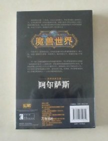 正版现货 全新幻象文库 魔兽世界官方小说阿尔萨斯：迈向冰封王座