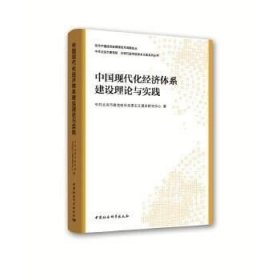 正版现货 中国现代化经济体系建设理论与实践