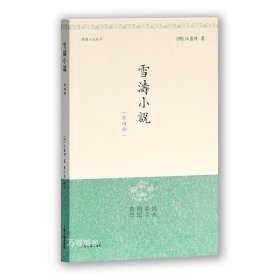 雪涛小说（外四种）