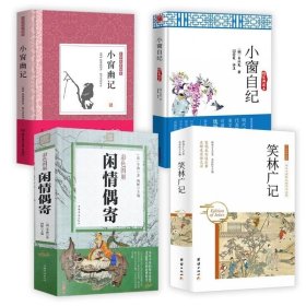 正版现货 4册笑林广记+闲情偶寄+小窗幽记+小窗自纪（精装典藏本）原文 译文 注释 评点与小窗幽记齐名书籍