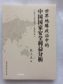 正版现货 世界地缘政治中的中国国家安全利益分析（最新修订版）