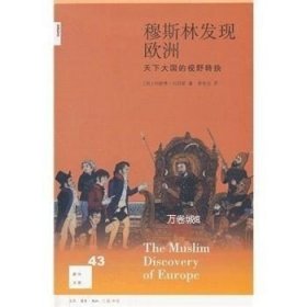 穆斯林发现欧洲：天下大国的视野转换