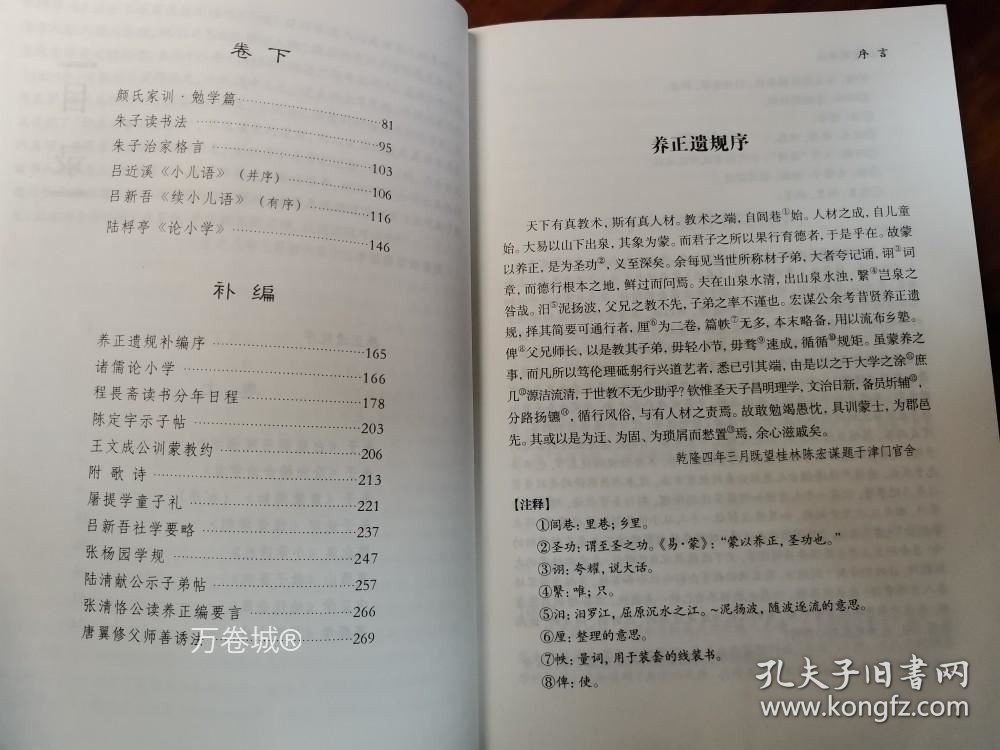 正版现货 养正遗规译注陈宏谋著五种遗规之一童蒙教育教材曾国藩南怀瑾推荐