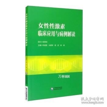 女性性激素临床应用与病例解读