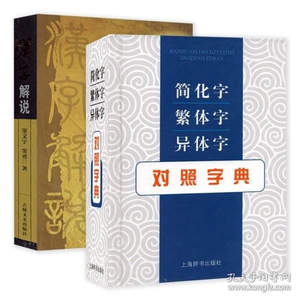 正版现货 （2册）简化字繁体字异体字对照字典+汉字解说