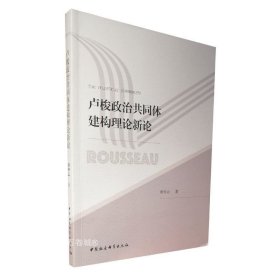 正版现货 卢梭政治共同体建构理论新论 刘华云 著 中国社会科学出版社