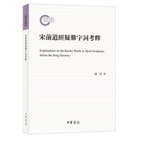 正版现货 宋前道经疑难字词考释（国家社科基金后期资助项目·平装繁体横排） 谢明 著 中华书局 训诂学 文字音韵知识校正字形